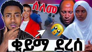  በሚከሲኮ የቂይማ ምልክት ኢናሊላሂ |ሶፊ ከቶፊቅ ጋራ ከታለያየች ቡሀላ |ሮላንዶ ሰለም እንዴ |seid media|cr 7