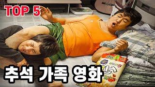추석 특선영화 TOP5, 명절 음식 먹고 살 찌시길 [영화추천/영화리뷰]