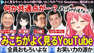 【みこのあな】YouTubeでよく見るchを紹介してくれるみこちの「TCG Card Shop Simulator」面白シーンまとめ【ホロライブ切り抜き/さくらみこ】