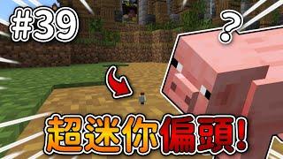 Minecraft【伊甸惡意】變成超迷你偏頭變小了『不方便』啊...｜1.21生存 #39｜全字幕｜偏頭