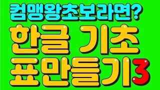 컴맹도 가능한 한글 표만들기 문서작성!! 당신은 오늘부터 컴맹이 아닙니다! 표안에 사진채우기