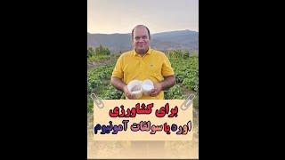 آموزش کشاورزی نوین کدامیک مناسب تره؟ اوره یا سولفات آمونیوم؟؟ #agriculture #پسته