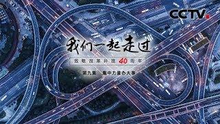 《我们一起走过——致敬改革开放40周年》第九集 集中力量办大事 | CCTV纪录