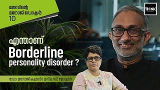 എന്താണ്  Borderline Personality Disorder ?  Dr. MANOJ KUMAR | MANILA C. MOHAN | Truecopy Think