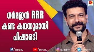 രഞ്ജിനിയും പിഷാരടിയും കുറെ നാളുകൾക്കു ശേഷം കണ്ടപ്പോൾ| Ramesh Pisharody | Dharmajan | Renjini Haridas