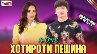 S.ONE " ХОТИРОТИ ПЕШИНА"  2023 (919-58-76-78 ЗАКАЗ ИСТОРИЯ) БЕХТАРИН РЕПИ ОШИКИ ГУШ КЬ ГИРЯТ МИЯ 