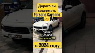 Дорог ли  Порш Кайен в обслуживании  большое ТО с аппаратной заменой масла АКПП #porsche