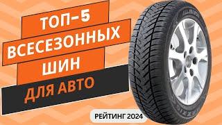 ТОП-5. Лучших всесезонных шин для автомобиля Рейтинг 2024 Какие всесезонные шины выбрать?