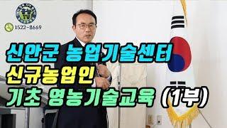 신안군 농업기술센터  신규농업인   기초 영농기술교육 1부