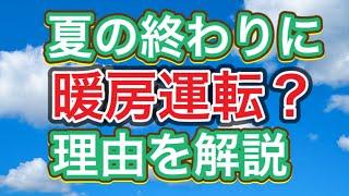 元皇居のエアコン担当者が解説します。『夏の終わりに暖房しましょう』