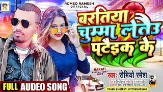 #VIDEO - चुम्मा लेबउ पटक के || CHUMMA LEBAU PATAK KE || Romio Ramesh || MAITHILI BHOJPURI VIDEO 2023