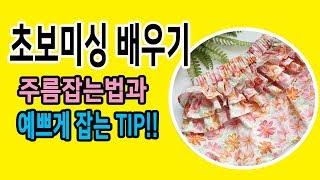 주름잡는법! 예쁜 손주름 잡는 팁까지!