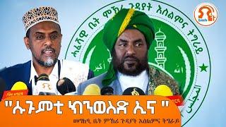 TMH- ክልከላ ሂጃብ ተምሃሮ ኣመልኪቱ ካብ ሓፈሻዊ ቤት ምኽሪ ጉዳያት እስልምና ክልል ትግራይ ዝተውሃበ መግለፂ