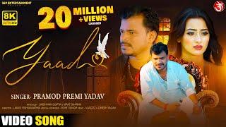 #Video || याद || #Pramod Premi Yadav || Yaad || Feat: Shweta Mahara || New Bhojpuri Sad Song 2022