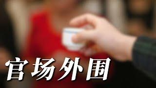 领导们的外围 ~ 另外浅浅聊聊怎么开始给领导送钱