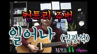 [김종완 통기타 기초반주법 기타강좌] 컨트리 주법/김광석(일어나) │기타배우기│통기타강좌