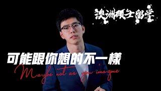 #澳洲硕士留学 澳洲硕士留学和你想象中的一样吗？冲破固有印象，8大学长用亲身经历告诉你必看的三件事