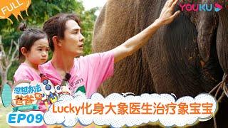 ENGSUB【想想办法吧！爸爸】EP09 | Lucky化身大象医生治疗象宝宝  | 戚薇/李承铉/朱茵/黄贯中 | 明星带娃旅行真人秀综艺 | 优酷 YOUKU