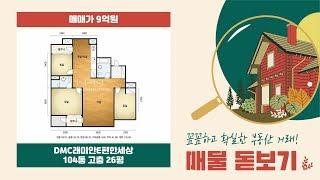 DMC래미안e편한세상 104동 고층 26평 [래미안공인중개사] 02 305 5100