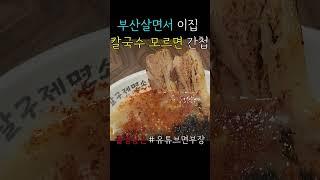 부산살면서 여기 칼국수집 모르면 간첩입니다#shorts