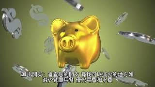 教你有效存錢理財節省支出