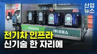 찾아가는 전기차 충전소 등 다양한 사업 등장_산업뉴스 [산업방송 채널i]