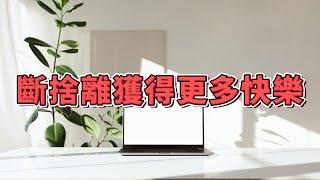 【簡單生活】斷捨離：創造清爽舒適生活環境 | 減壓、提高效率、獲得更多快樂【斷捨離 極簡生活】【2023】