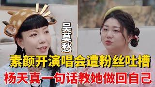 吴莫愁首谈自己素颜演唱会状态不受粉丝喜欢，正当煽情时刻，杨天真一句话把全场女生都逗笑了！【展开说说】#综艺 #搞笑