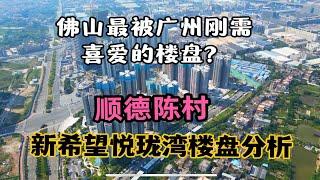 佛山楼市：顺德陈村新希望悦珑湾楼盘测评分析，为何这里深受广州刚需喜爱？值得购买吗？有什么缺点？