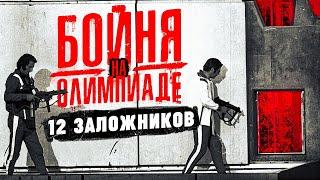 Кровавый теракт на Олимпиаде в Мюнхене. 12 погибших и возмездие спецслужб