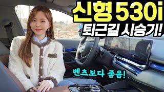 BMW 5시리즈 풀체인지 퇴근길 시승기! - 530i가 E클래스보다 좋아요! 잘 만들었네요!