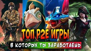 ТОП P2E ИГРЫ - В КОТОРЫХ ТЫ ЗАРАБОТАЕШЬ | ЛУЧШИЕ КРИПТО ИГРЫ 2024