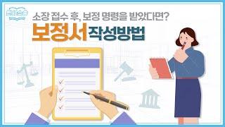 보정명령을 받았다면, 보정서 작성방법 알아보기