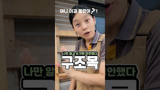 다들 구조목 뭔지 알지? 모르고 있었다고? #diy #셀프인테리어 #취미목공