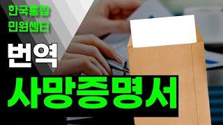 사망증명서, 한국에서 발인 예정이라면 해외 발급 받은 서류를 번역 하는 과정은 꼭 필요하다!