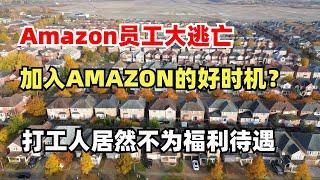 Amazon员工大逃亡，现在是加入AMAZON的好时机？居然有人说打工不要为了福利待遇