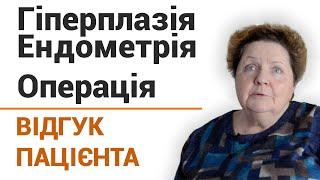 Гиперплазия эндометрия операция - отзыв пациентки клиники "Добрый прогноз"