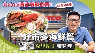 好市多Costco海鮮購買攻略！這些「魚雷」你踩過嗎？｜克里斯丁聊料理