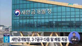 새만금개발청, 3.7공구 다음 달 매립 착공