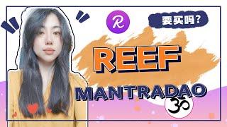 REEF涨到月球，要买吗？短期套现还是长期投资，MANTRADAO波卡defi,赌博网站，诈骗项目？