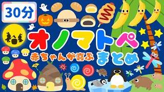 【30分連続⭐️】 赤ちゃんが喜ぶオノマトペ総集編 /音と動きで泣き止む・笑う/0、1、2歳児頃向け知育アニメ/onomatopoeia animation