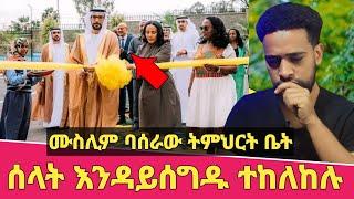 ጉድ ፈላ! ሙስሊም ተማሪዎች ሰላት አትሰግዱም ተባሉ | ለማን አቤት እንበል? | Seifu on ebs | Minber tv | ነጃህ ሚዲያ | ebs tv