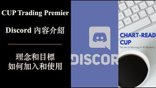 CUP Trading Premier Discord｜理念和目標｜內容介紹｜如何加入和使用