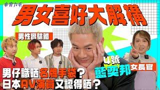 〖執男傳〗EP3 男女喜好大解構一條可能會得罪好多fans嘅片邦邦原來係AV達人軒軒親傳溝女秘技JonJon怒罵排隊文化Will同阿婆舌戰？