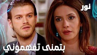 Full HD | بتمنى تفهموني | مقطع من الحلقة 84 مدبلجة | Gümüş | مسلسل نور