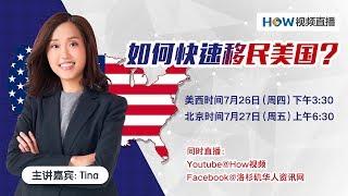 如何快速移民美国？