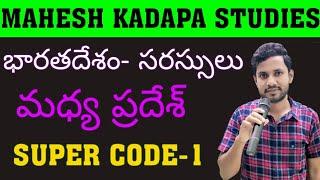 TET | DSC | TET DSC ONLINE CLASSES భారతదేశం-సరస్సులు-1  SUPER CODES.. DONT MISS   GET START.....