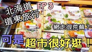 【北海道道東旅行Vlog】EP3-網走市區很荒蕪嗎？但是超市很好逛，和牛CP值超高（2021更新）｜網走市Abashiri｜北海道Hokkaido