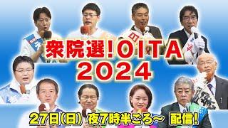 「衆院選！OITA2024」