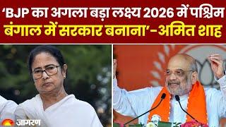 Kolkata News: Amit Shah का Mamata Banerjee और Rahul Gandhi पर बड़ा हमला | Breaking | BJP